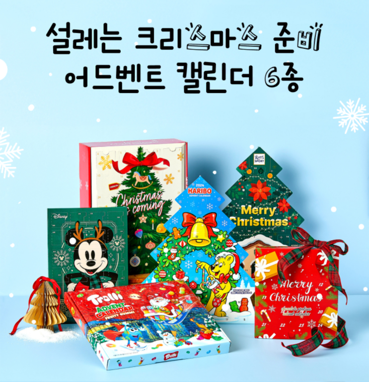  하리보 트롤리 오리온 젤리 어드벤트 캘린더 GS25 한정판매