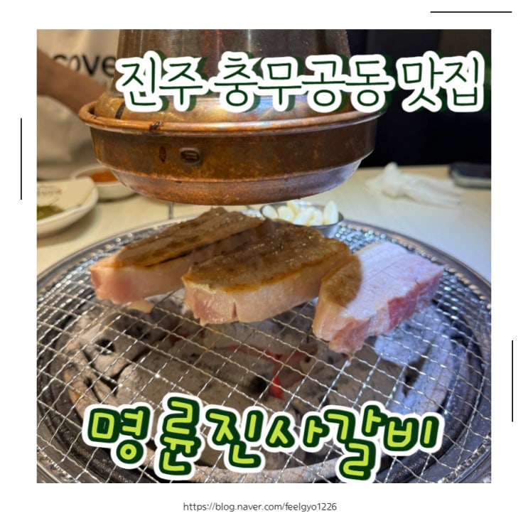  진주 충무공동맛집 7가지고기를 한번에 명륜진사갈비