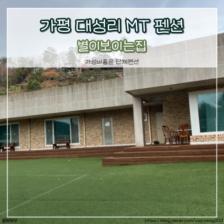  가평 대성리 MT 펜션추천 - 가성비 좋은 별이보이는집 내돈내산 후기