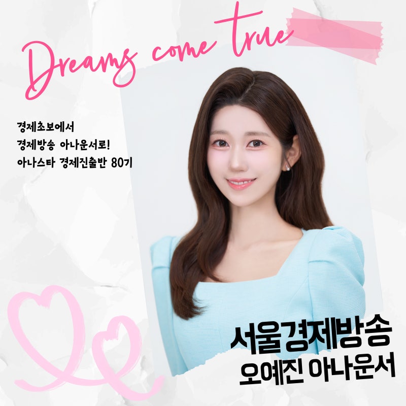 [진출][추천] 서울경제TV 오예진 아나운서 합격