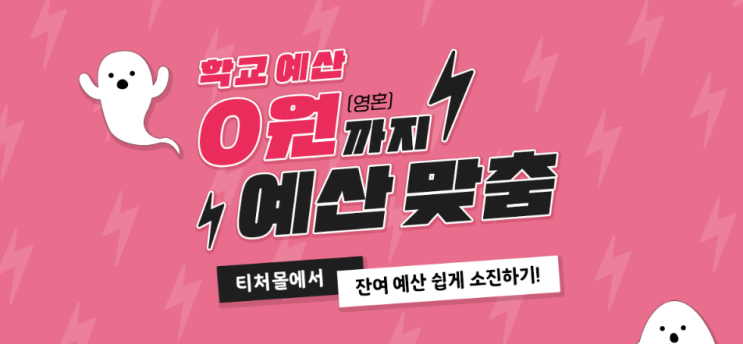  [티처몰] 학교예산 0원까지 예산맞춤 소진하세요!