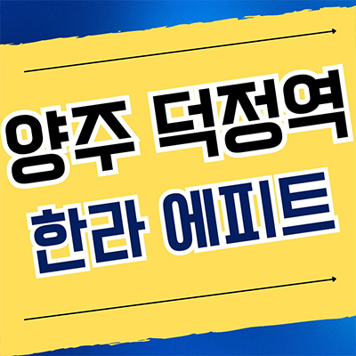 양주 덕정역 에피트 신축아파트 회정동 한라 비발디 미분양 분양가 계약조건