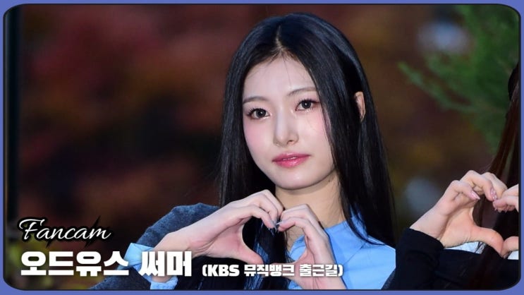 아일릿(ILLIT) 민주, 깜찍한 미모로 <b>뮤직뱅크 출근길</b>에 등장!
