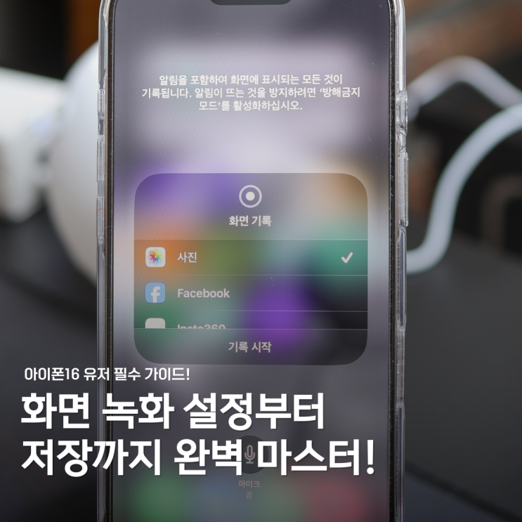  아이폰16 화면녹화 설정 및 저장 방법: 초보자도 쉽게!