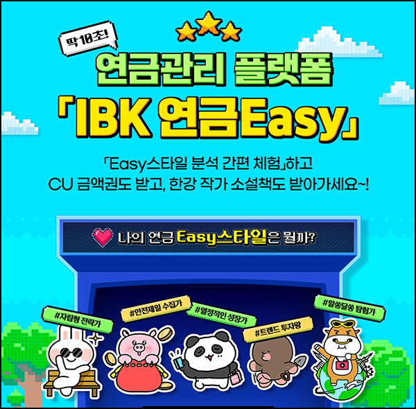 IBK 연금 Easy 스타일 분석 간편체험(CU 2천원 5,000명)즉당~12.20 IBK 연금 Easy 스타일 분석 간편체험(CU 2천원 5,000명)즉당~12.20