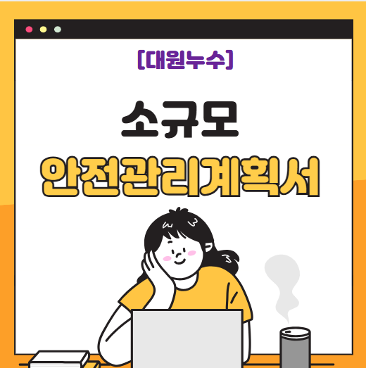  소규모 안전관리계획서 대상 작성 방법 알아볼게요
