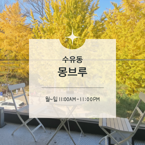  [맛집수집] 강북구 수유동 :: 테라스에서 즐기는 은행나무 뷰, 몽브루