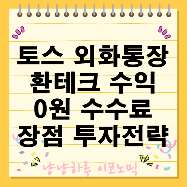  토스 외화통장으로 환테크 수익 무료 환전 수수료는 0원
