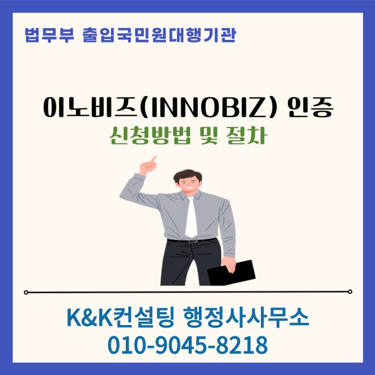  이노비즈 인증 받기 위한 방법과 절차, 제출서류 알아보기