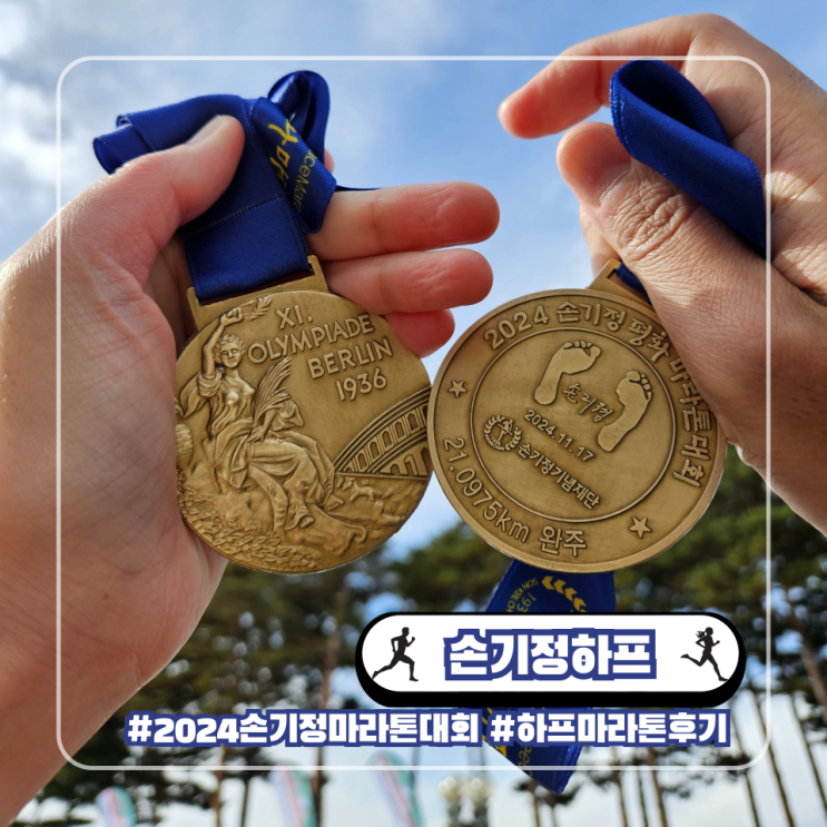  2024 손기정 평화마라톤 하프 코스 후기 목표 실패 2025 재도전