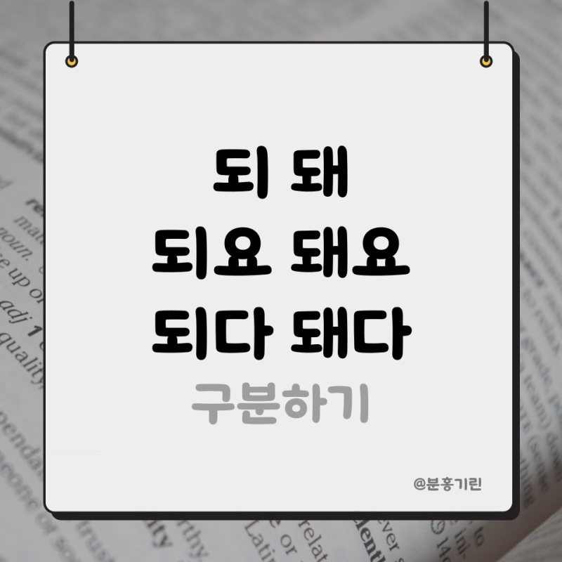 되 돼 구분, 해도 되요 돼요, 되다 돼다 한글 맞춤법 : 네이버 블로그