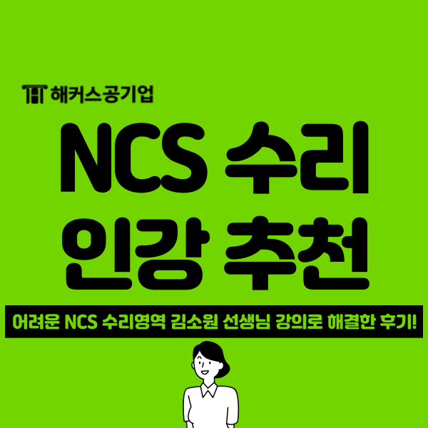  NCS 직업기초능력평가 인강 200% 추천 후기! 독학 강의로도 추천