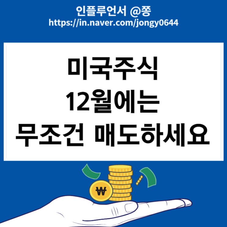 미국주식 세금 양도세 12월 매도해야 하는 이유 250만원