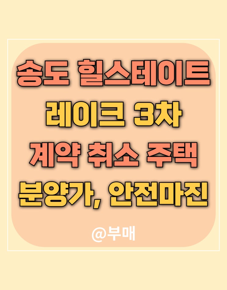  송도 힐스테이트 레이크 3차 계약 취소 주택 분양가 및 안전마진은?