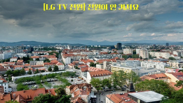  [LG TV 전원] 전원이 안 켜져요
