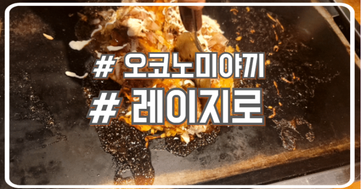  오사카 오코노미야끼 로컬 맛집 레이지로 Reijiro
