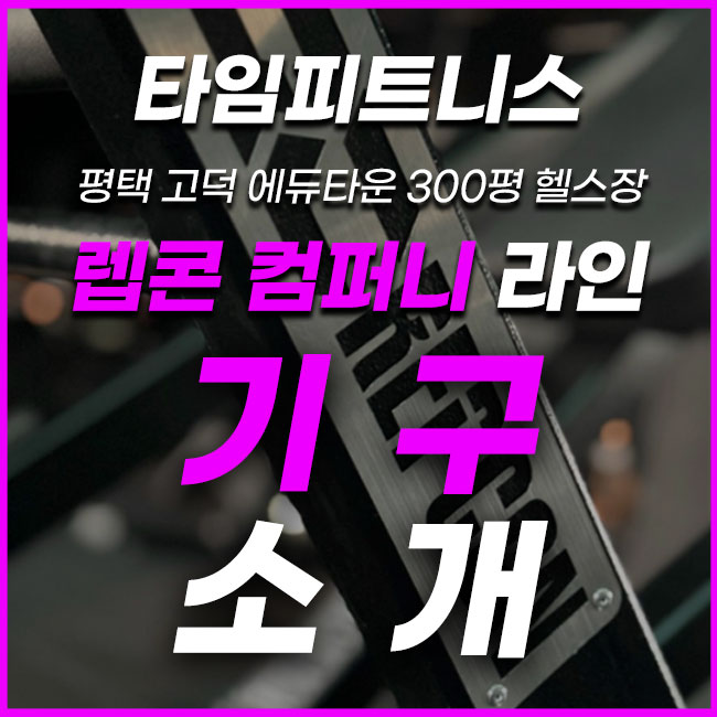  평택고덕헬스장 타임피트니스 - 입고 기구 브랜드 소개 2편