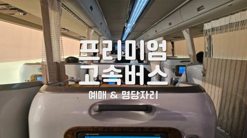 프리미엄 고속버스 가격 및 예매방법 명당 좌석 자리 어디?