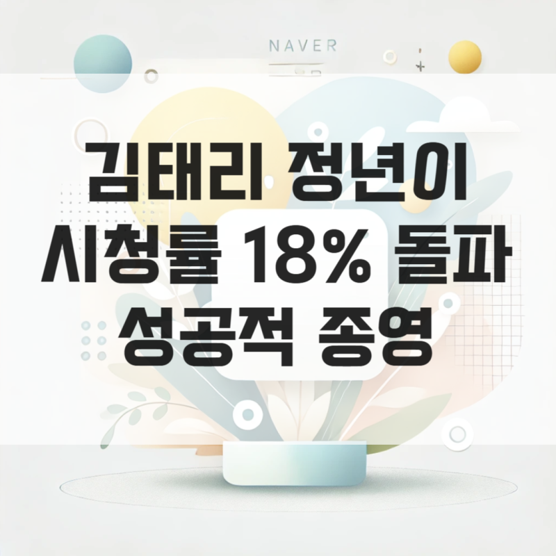김태리 정년이 시청률 18% 돌파 성공적 종영
