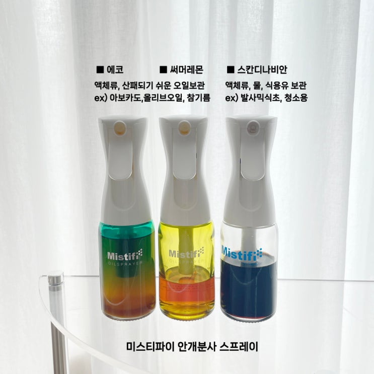  쉐프도쓰는 미스티파이 오일스프레이 공구오픈 피아니메종 오일병