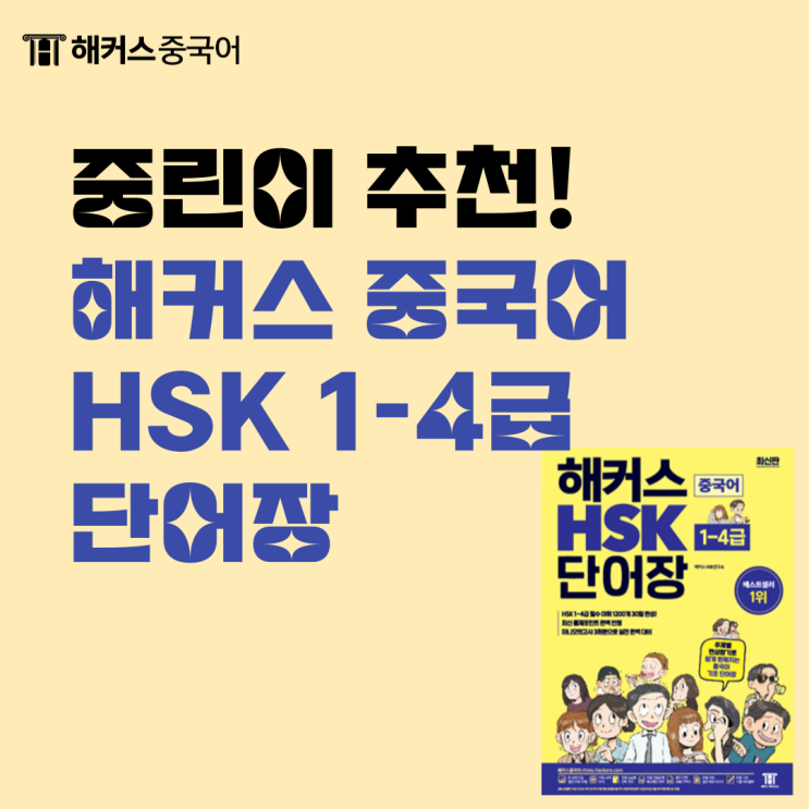  처음 중국어 시작한다면? 해커스 중국어 HSK 1-4급 단어장 추천!