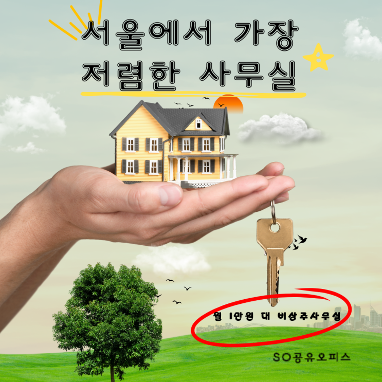  서울 공유오피스 가장 저렴한 사무실---> 비상주사무실