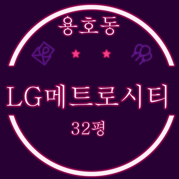  부산 남구 아파트 경매 용호동 LG메트로시티 4-1차 32평