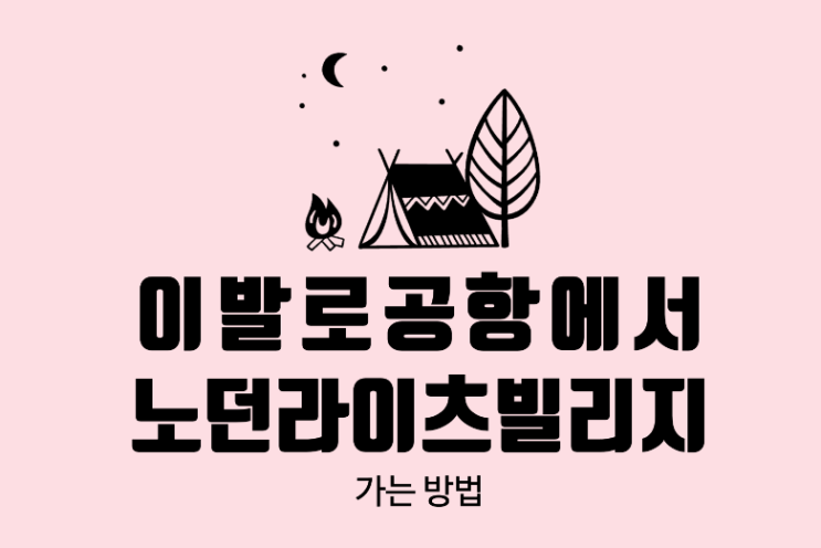  뚜벅이의 핀란드 여행 - 이발로 공항(Ivalro)에서 노던 라이츠 빌리지 또는 사리셀카 가는 방법