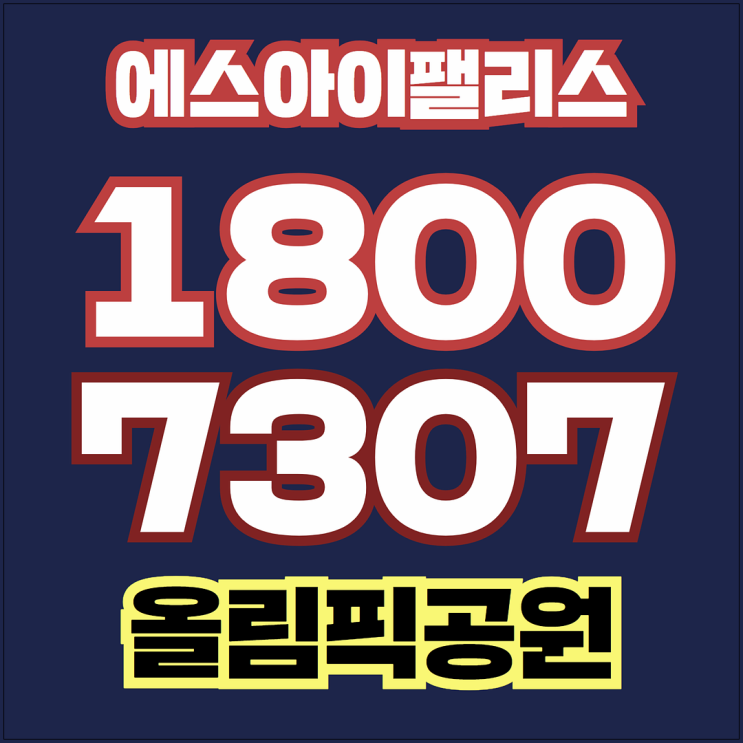 성내동 아파트 매매 분양 SI팰리스 올림픽공원 뷰가 너무좋다
