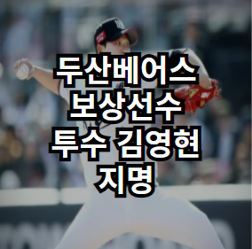[분석] <b>보상 선수</b> <b>김영현</b> 지명... 한꺼번에 내다본 <b>두산</b>의 판단