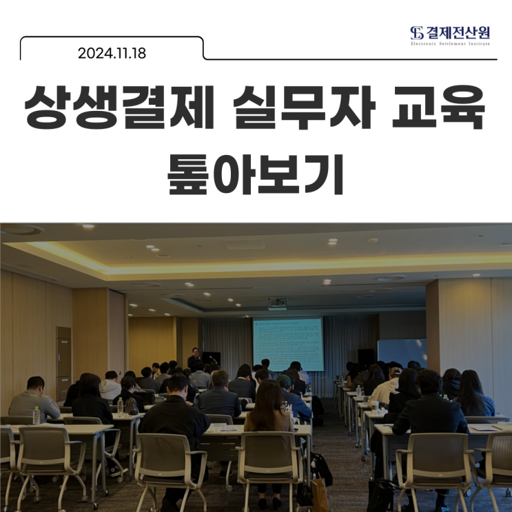  상생결제 실무자 역량 강화 과정 톺아보기