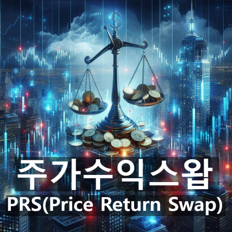  [경제/시사] '주가수익스왑(PRS)'이란? 뜻과 개념, 목적, 특징 및 장단점 등