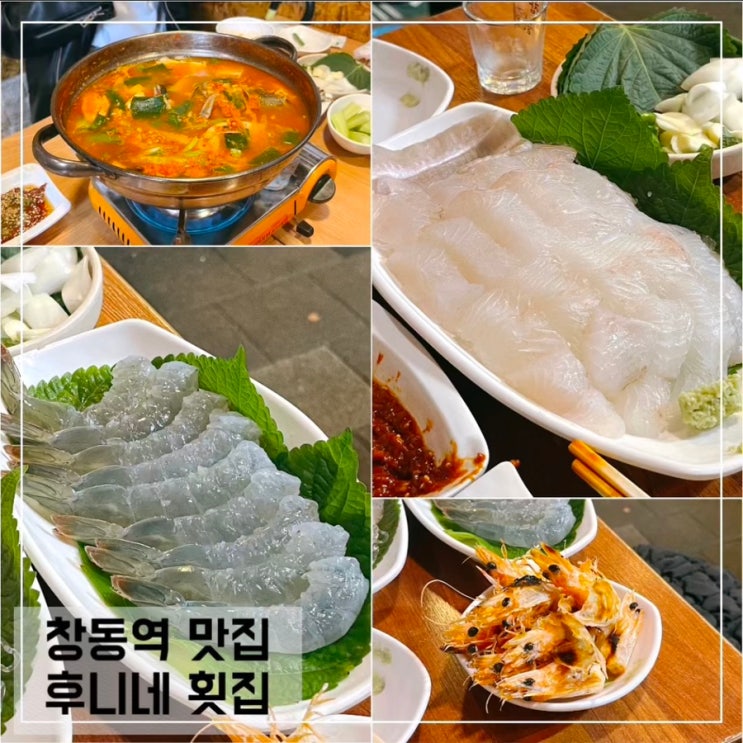  창동역 횟집 후니네 횟집; 창동 포장마차 맛집 웨이팅 후기