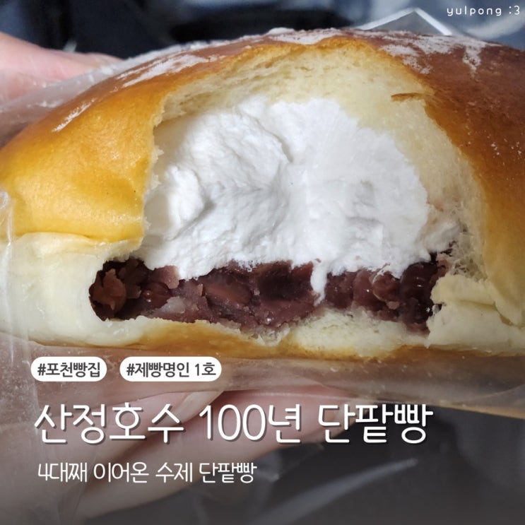 포천맛집 산정호수 100년 단팥빵