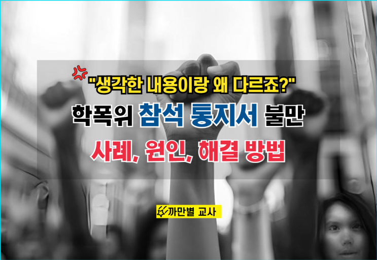  학폭위 참석통지서 내용이 마음에 들지 않아요 사례, 원인, 해결방법