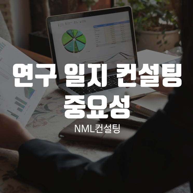  연구 일지 컨설팅의 중요성