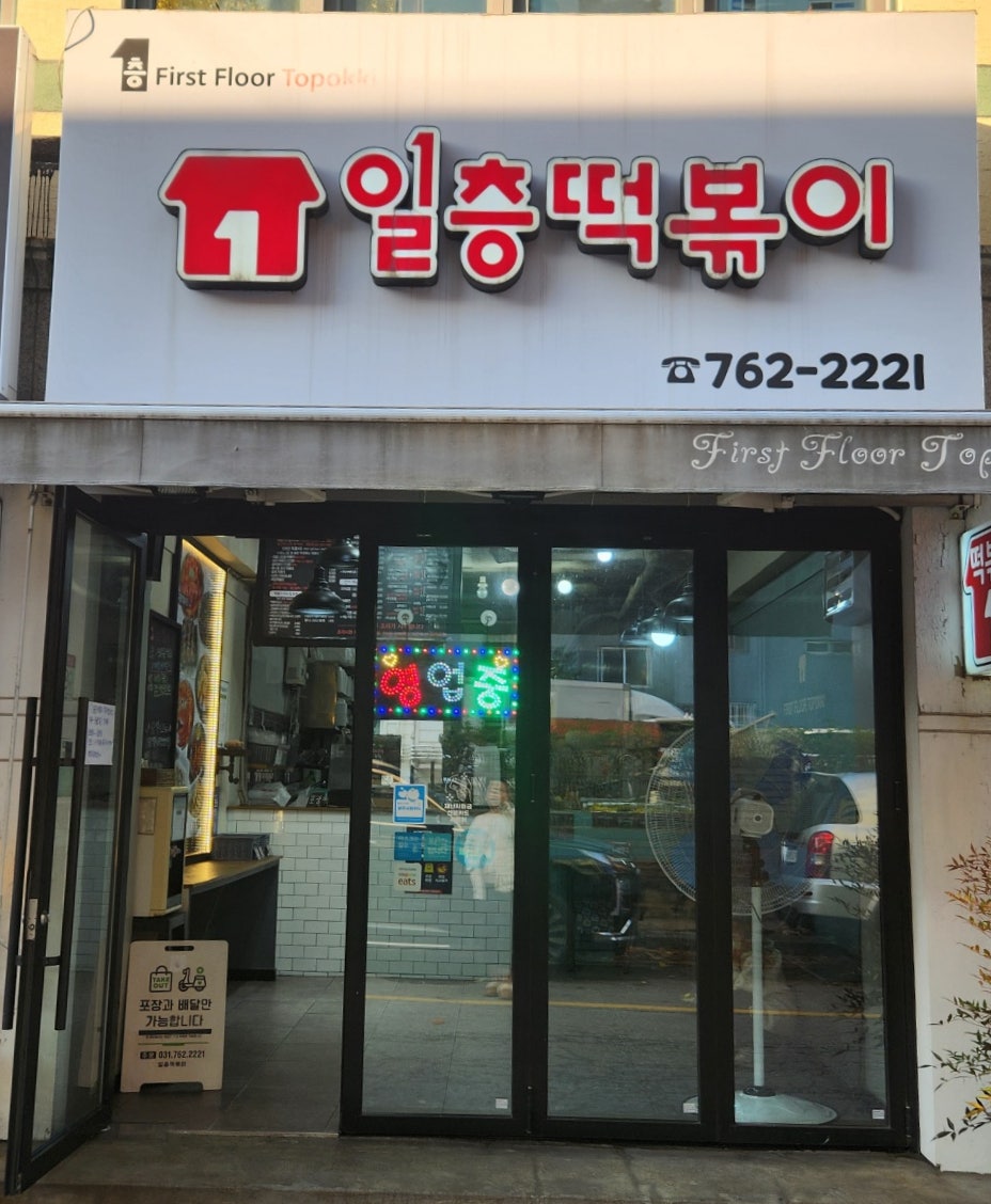 일층떡볶이 사진 1