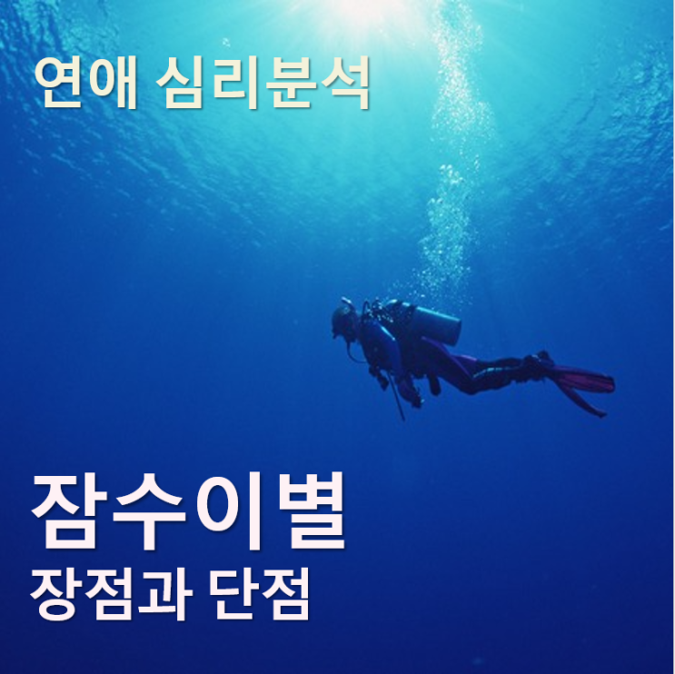  잠수이별의 장단점: 감정적 회피와 관계의 영향