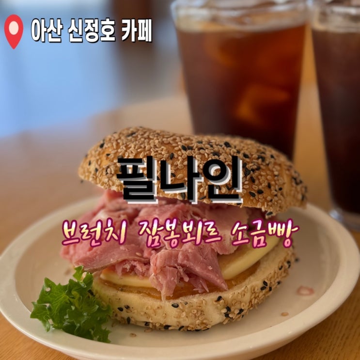  아산 신정호 카페 필나인 베이커리맛집 베이글 소금빵 브런치 잠봉뵈르