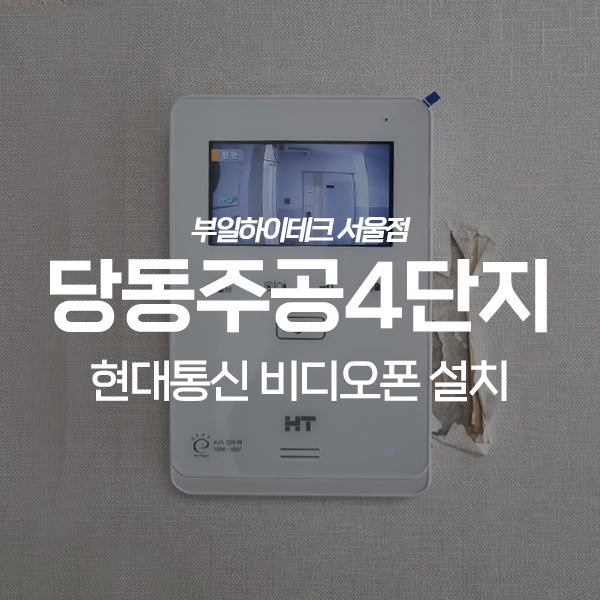  군포 당동주공4단지아파트 현대통신 비디오폰 교체 설치