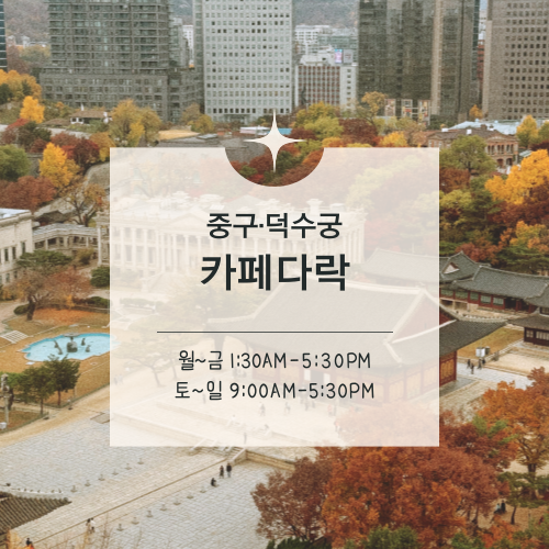  [맛집수집]중구·시청역 :: 정동전망대서 덕수궁 뷰 즐기기, 카페다락