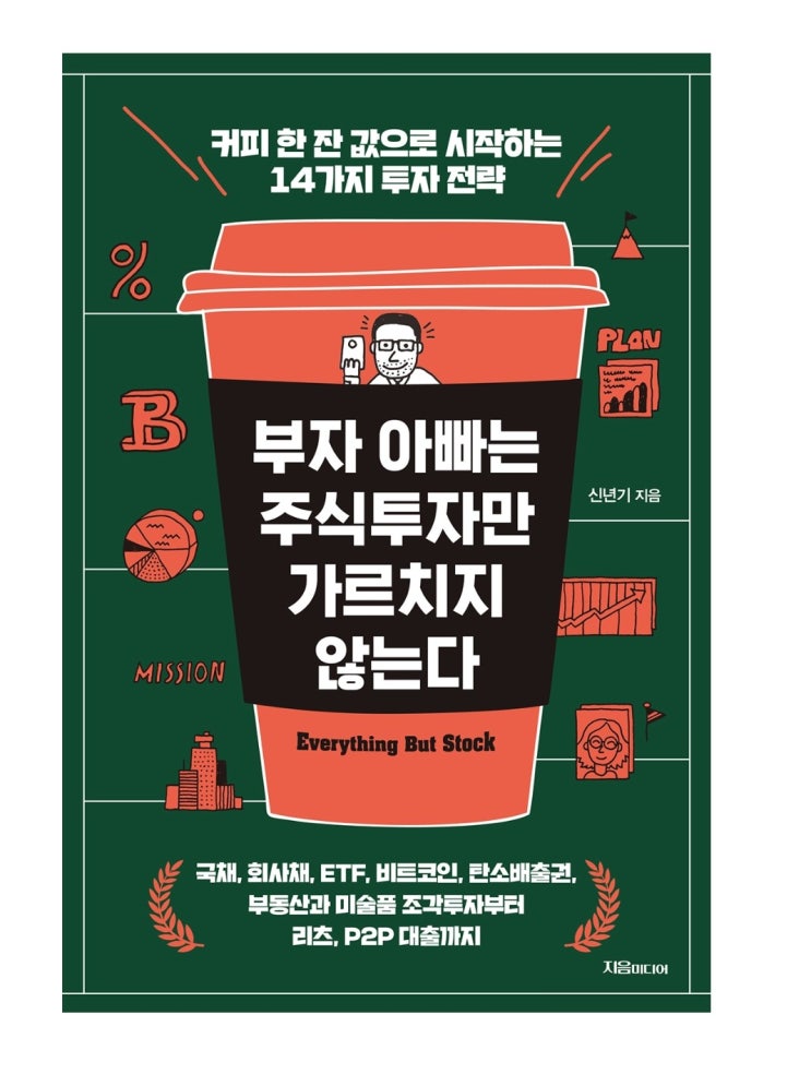  [책 리뷰 70] 경제 부자 아빠는 주식 투자만 가르치지 않는다