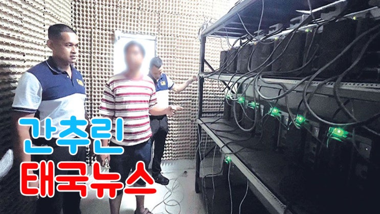 간추린 태국뉴스 - 파타야에서 <b>한국인 체포</b>, 여성 마사지 업주... 