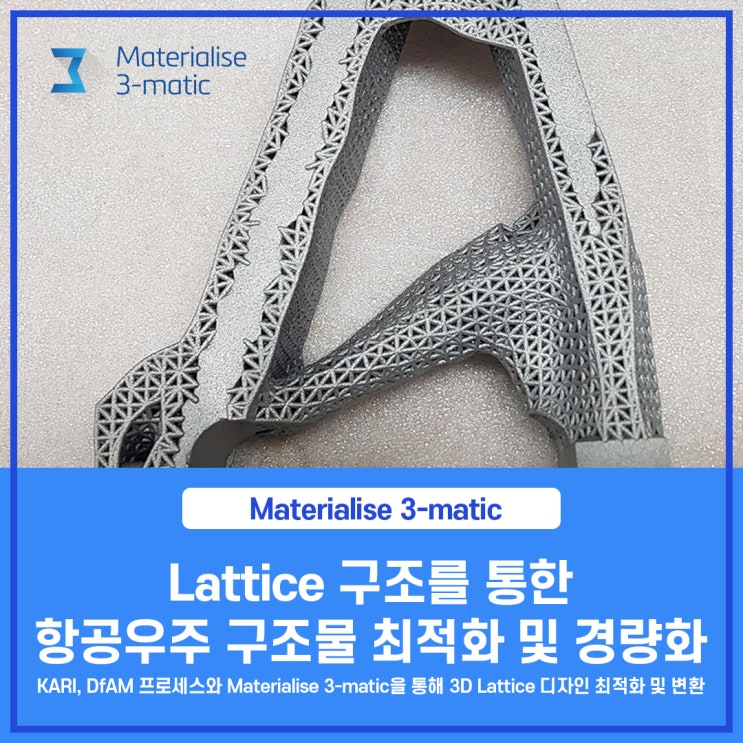  [Materialise S/W] KARI, DfAM 프로세스와 Materialise 3-matic을 통해 3D Lattice 디자인 최적화 및 변환