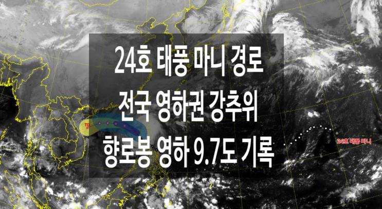  24호 태풍 마니 경로 필리핀 피해 전국 영하권 초겨울 강추위 향로봉 영하 9.7도