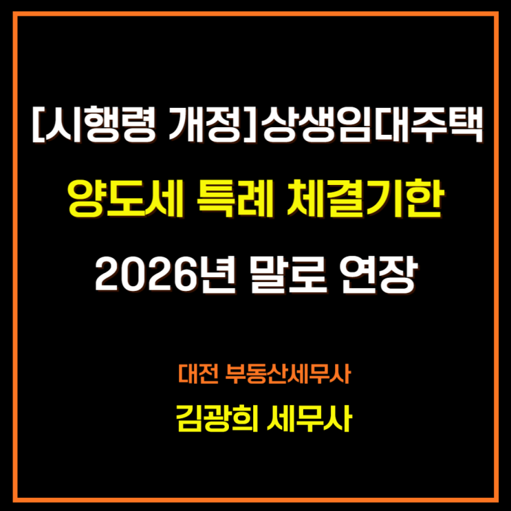  [시행령 개정]상생임대주택 양도세 특례 체결기한 2026년 말로 연장