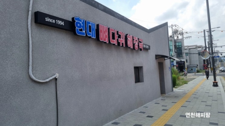  연천 전곡맛집 전곡역 앞 현대뼈대귀해장국