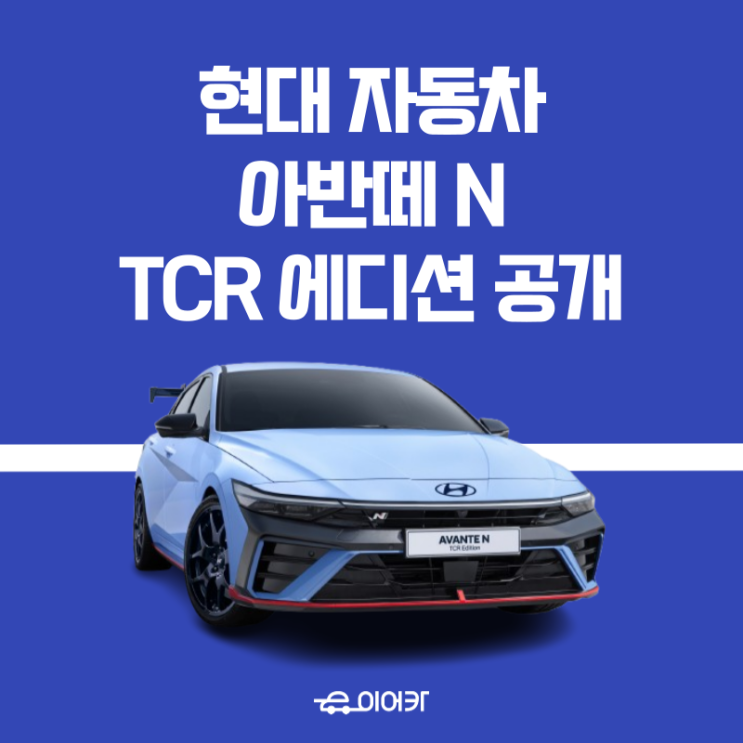  현대자동차, 아반떼 N TCR 에디션 성능 디자인 공개, 12월 국내 출시!