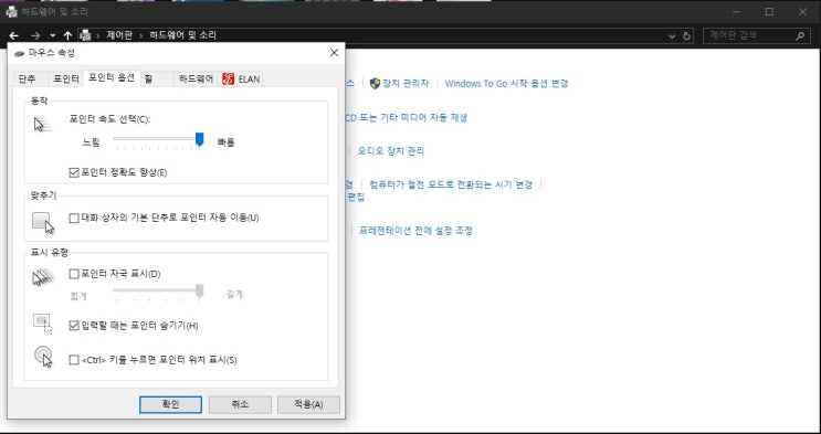  마우스 커서 포인트 속도 느릴 때 빠를 때 조절하는 방법