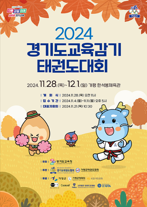 2024 경기도 교육감기 태권도대회 요일 변경